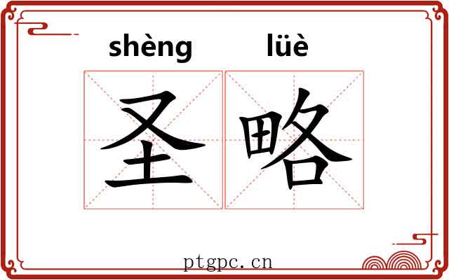圣略