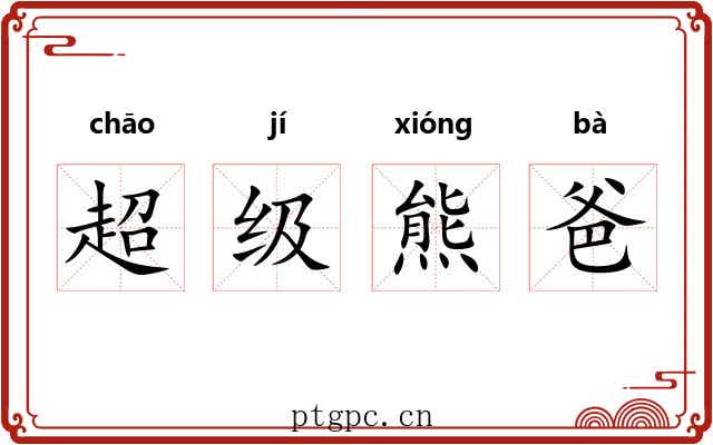 超级熊爸