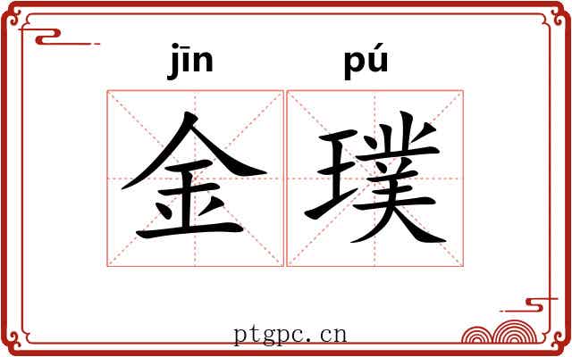 金璞 金璞