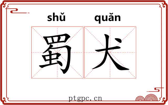 蜀犬