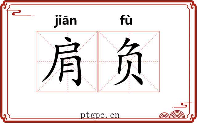 肩负 肩负