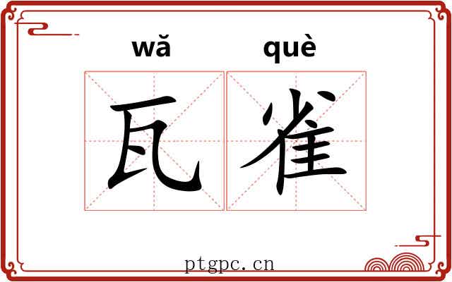瓦雀