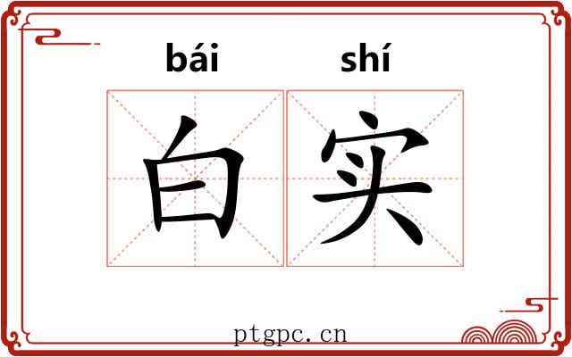 白实