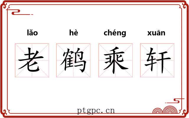 老鹤乘轩