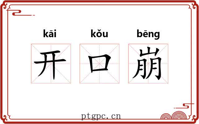 开口崩 开口崩