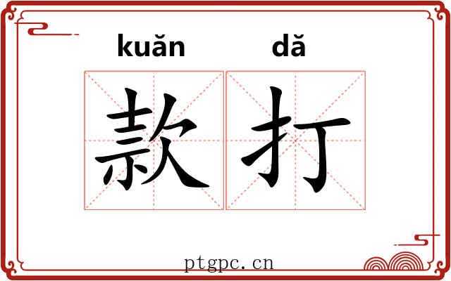 款打