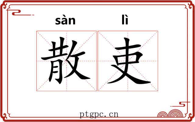散吏