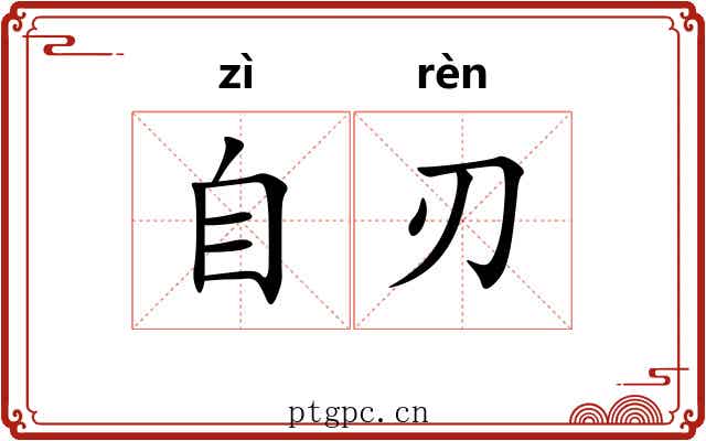 自刃