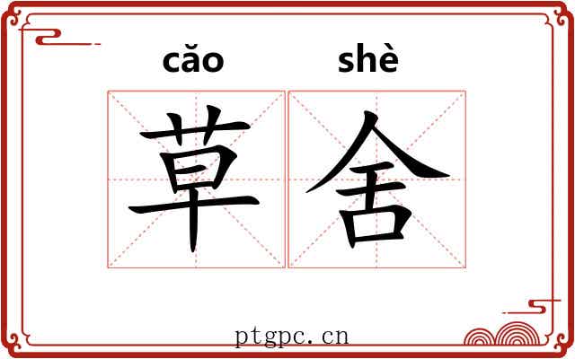 草舍 草舍