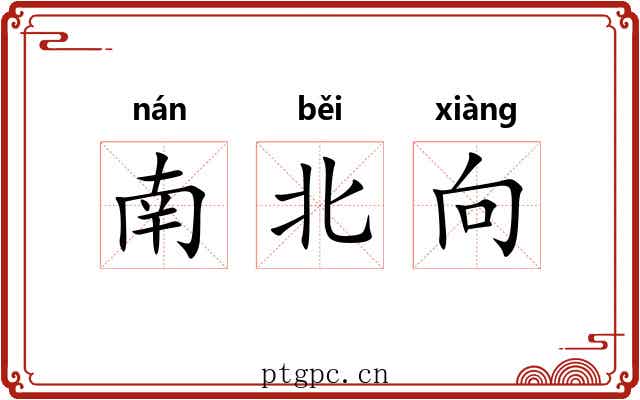 南北向