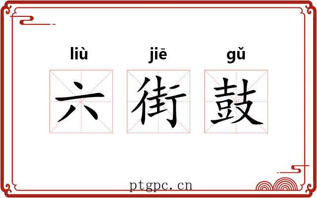 六街鼓