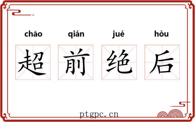 超前绝后 超前绝后
