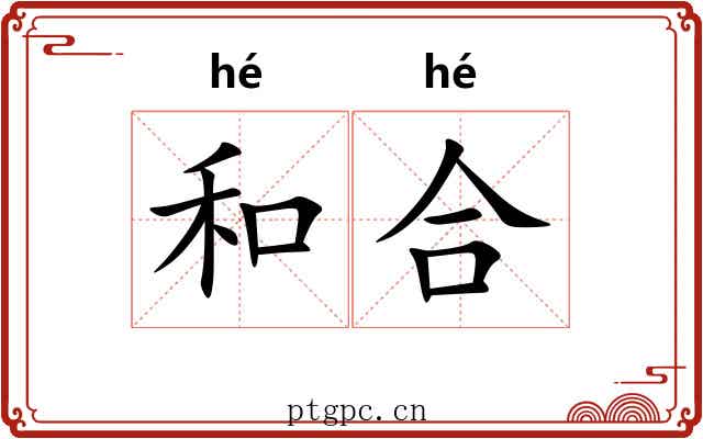 和合