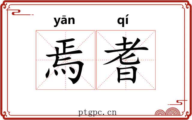 焉耆