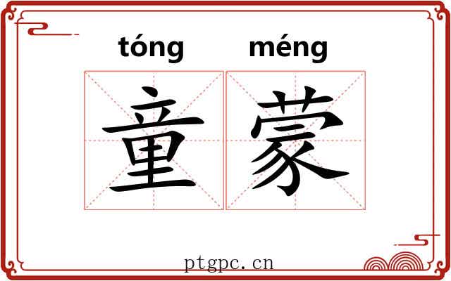 童蒙