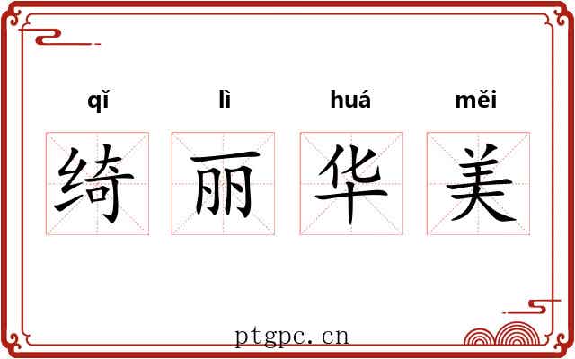 绮丽华美