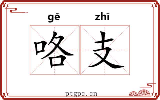 咯支