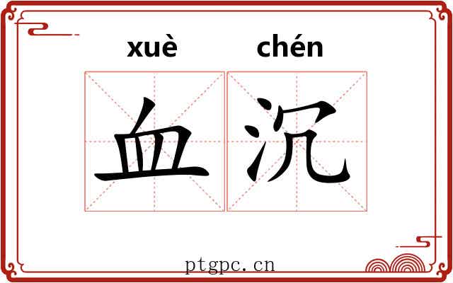 血沉 血沉
