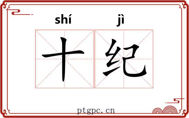 十纪