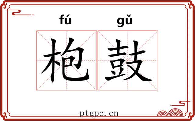 枹鼓 枹鼓