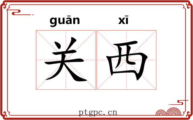 关西 关西