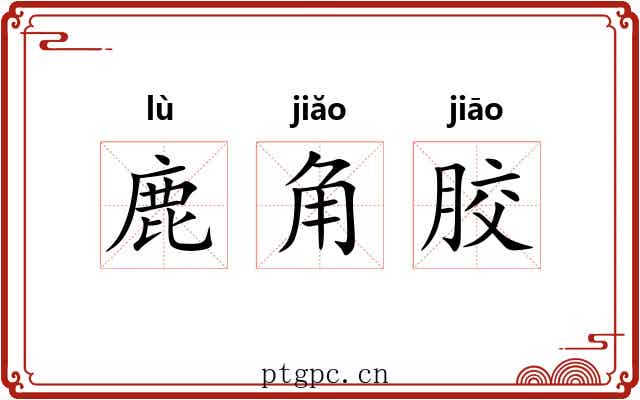 鹿角胶