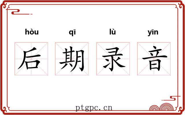 后期录音