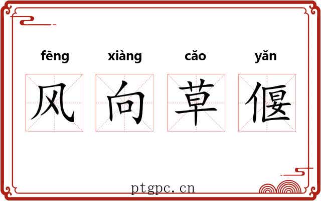 风向草偃 风向草偃