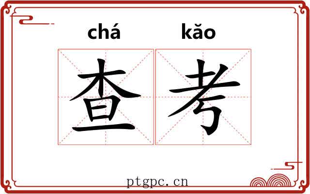 查考 查考