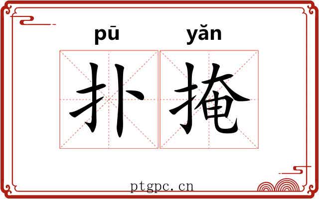 扑掩