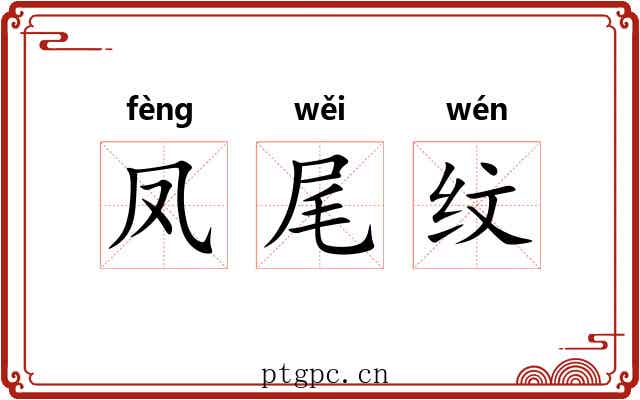 凤尾纹