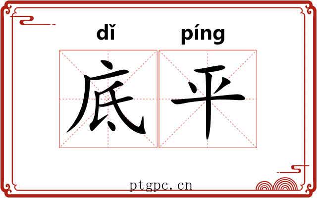 底平