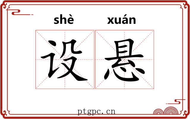 设悬