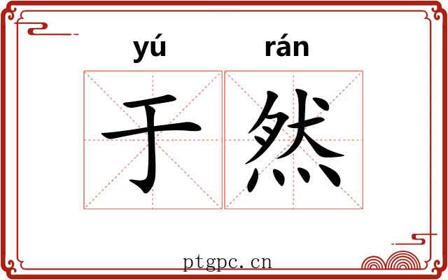 于然 于然