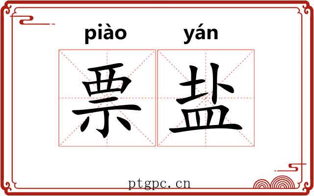 票盐