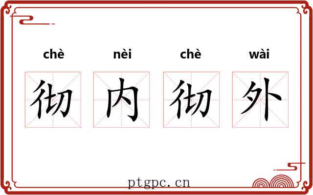彻内彻外 彻内彻外