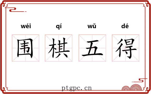 围棋五得