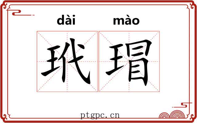 玳瑁 玳瑁
