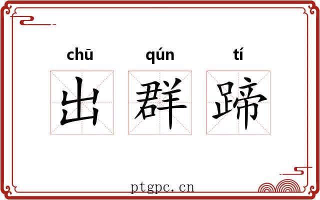 出群蹄