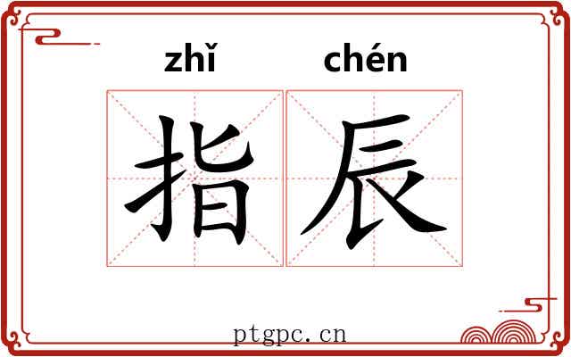 指辰