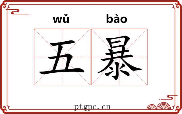 五暴