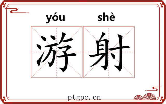游射