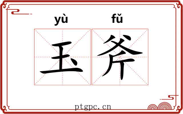 玉斧