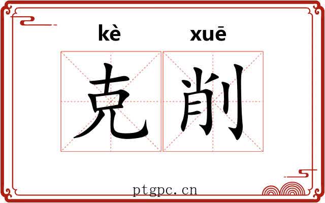 克削 克削