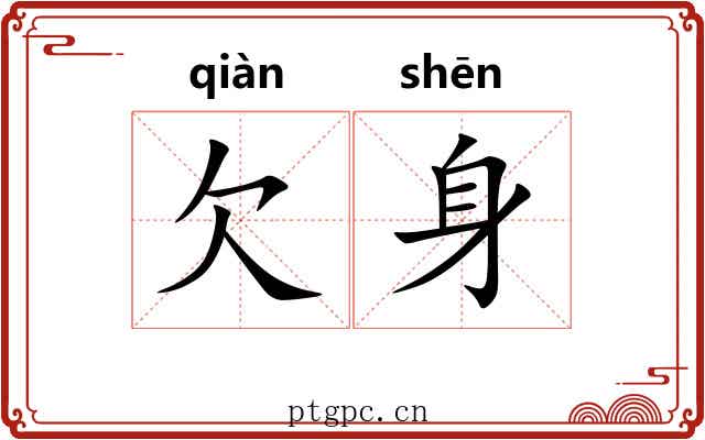 欠身 欠身