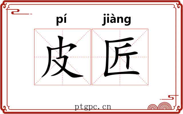 皮匠