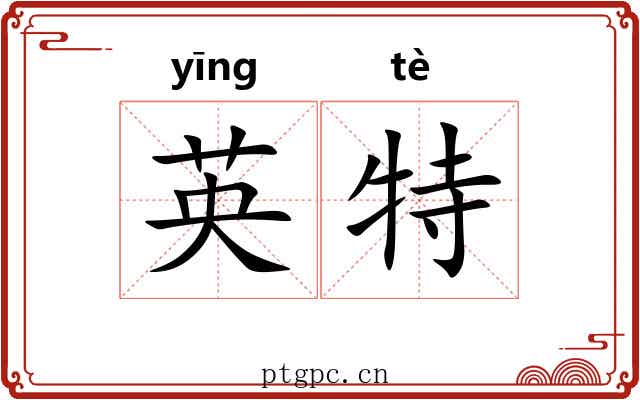 英特
