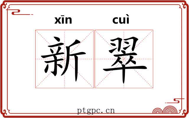 新翠 新翠