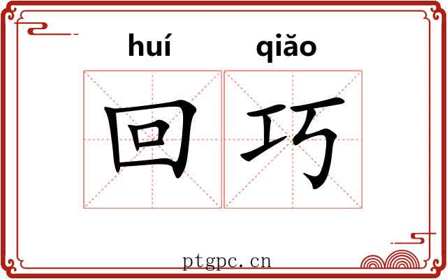 回巧