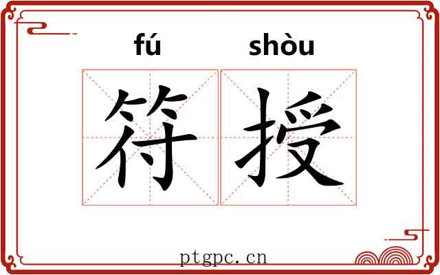 符授